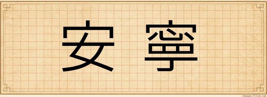 安寧