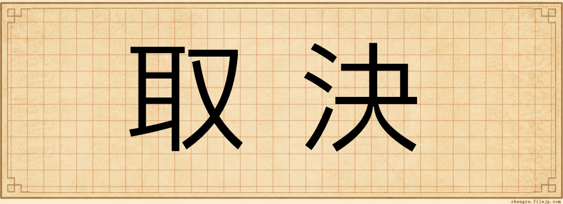 取決