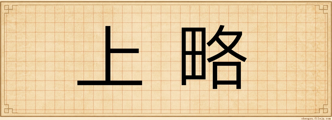 上略