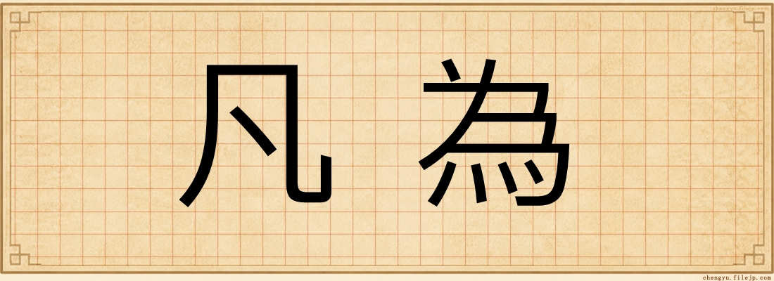 凡為