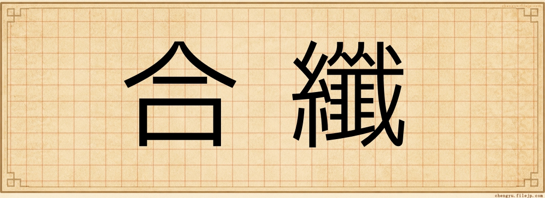 合纖