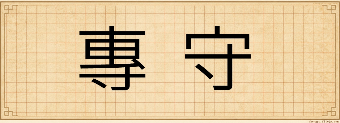 專守