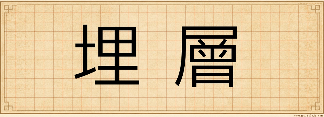 埋層