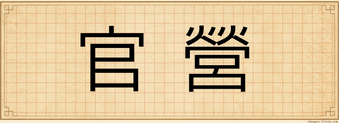 官營