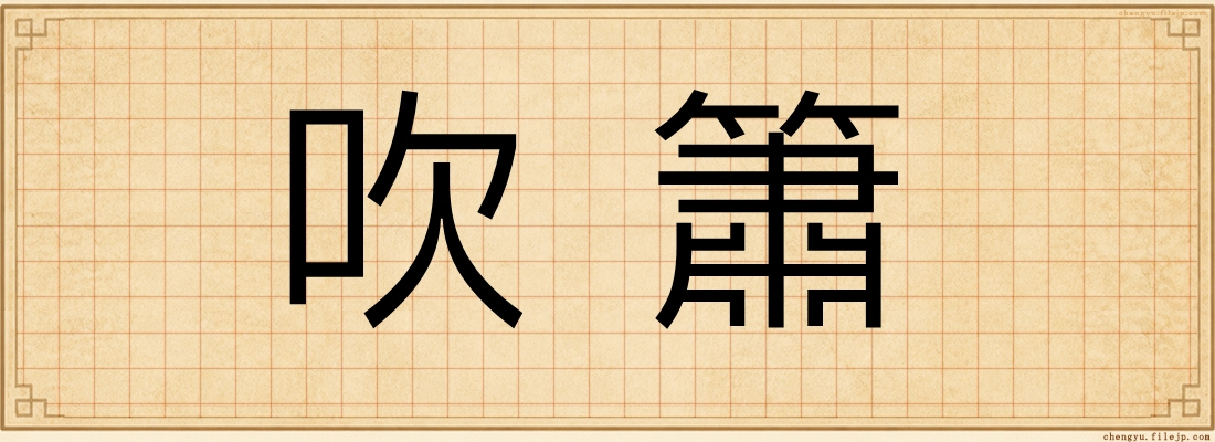 吹簫