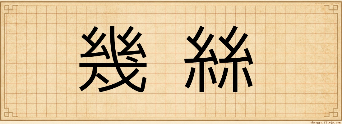 幾絲