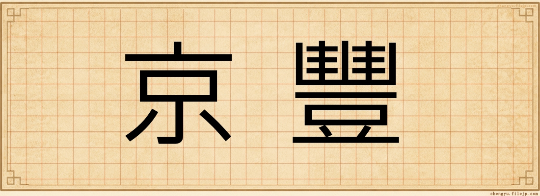 京豐