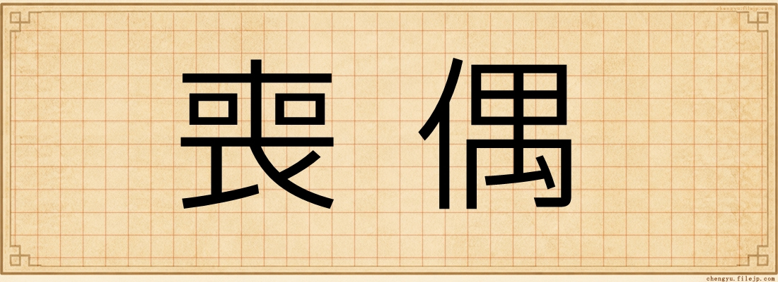 喪偶