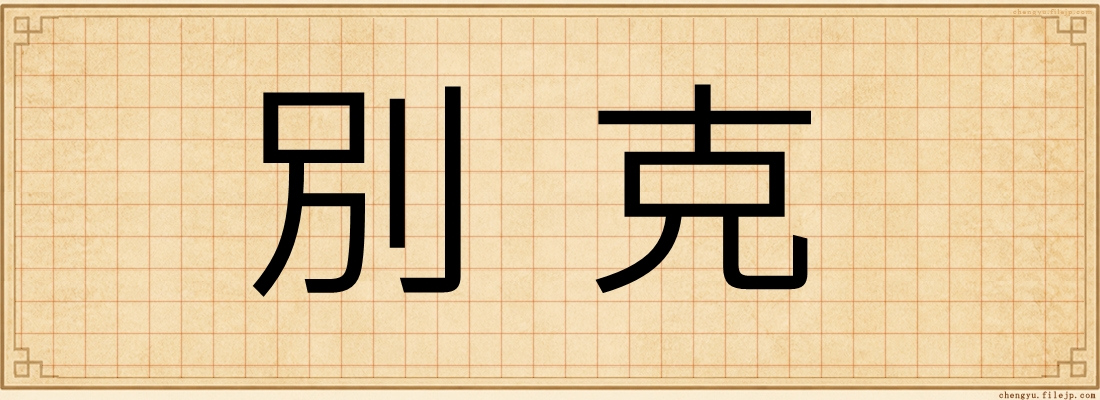 別克