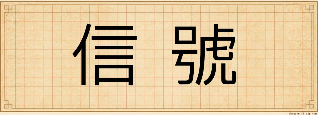 信號