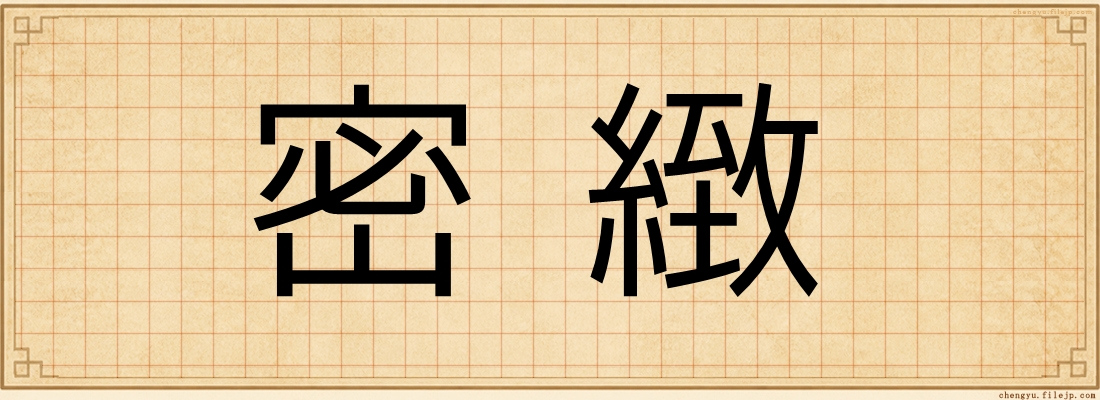 密緻