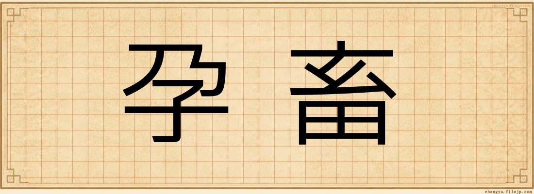 孕畜