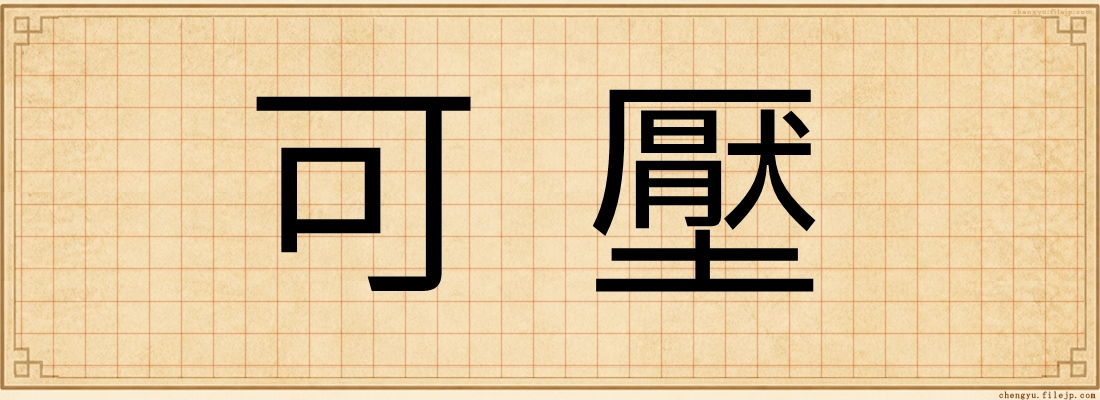 可壓