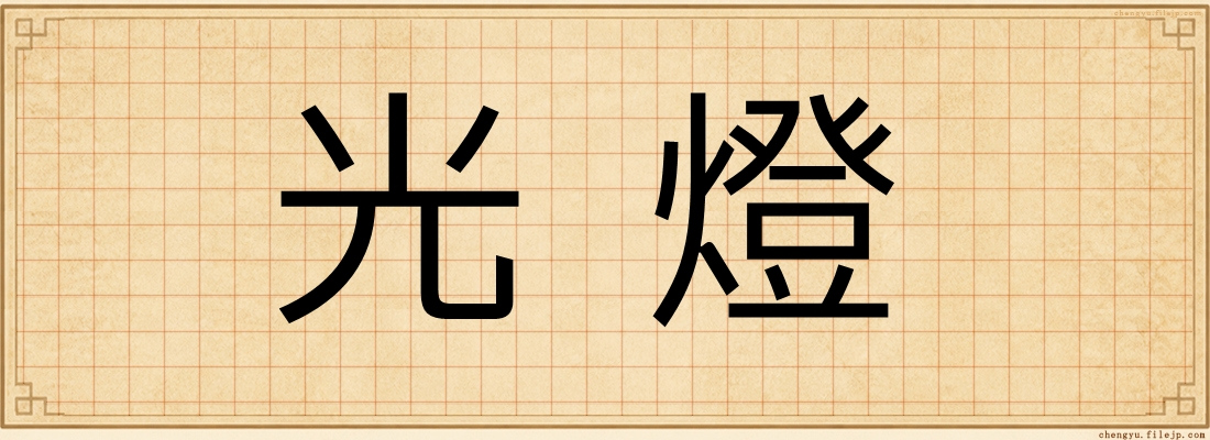 光燈