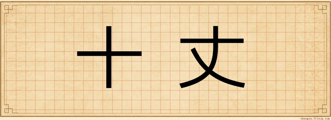十丈