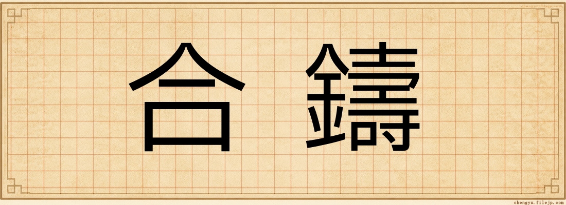 合鑄