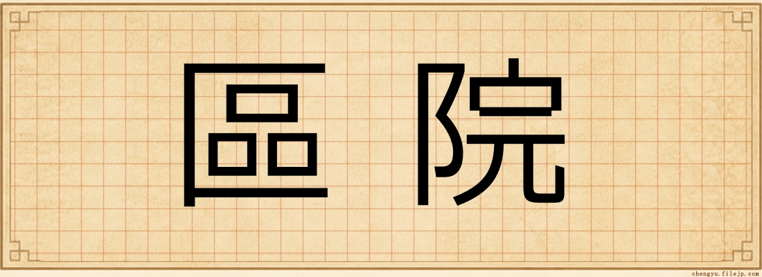 區院