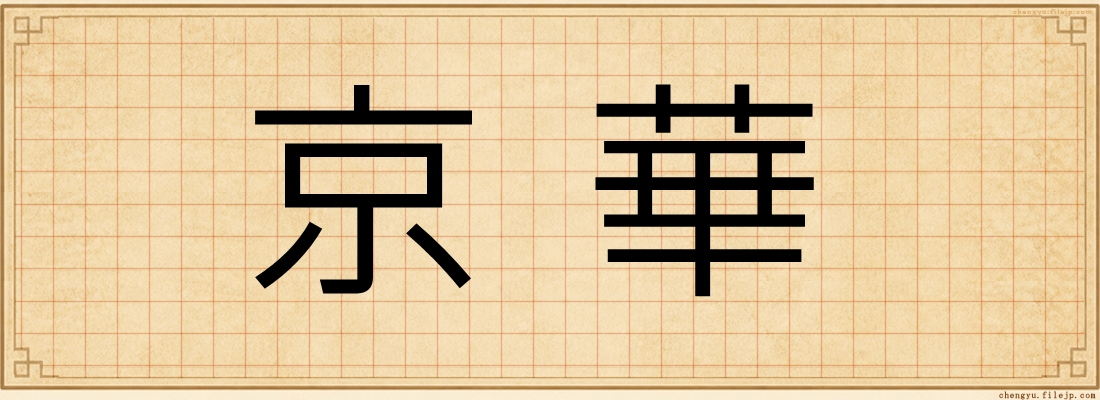 京華