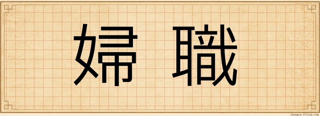 婦職