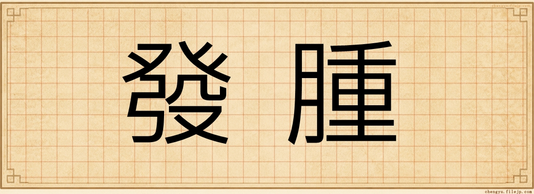發腫
