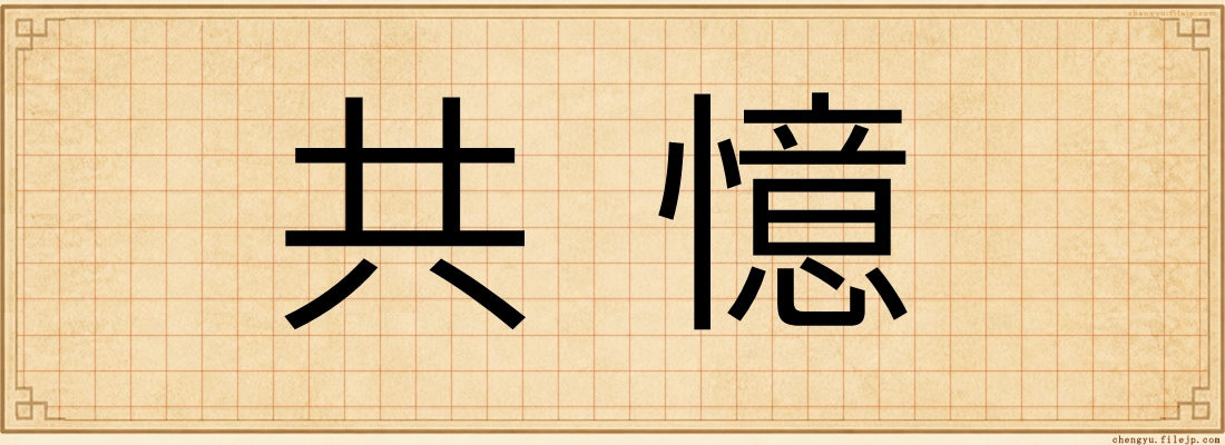 共憶