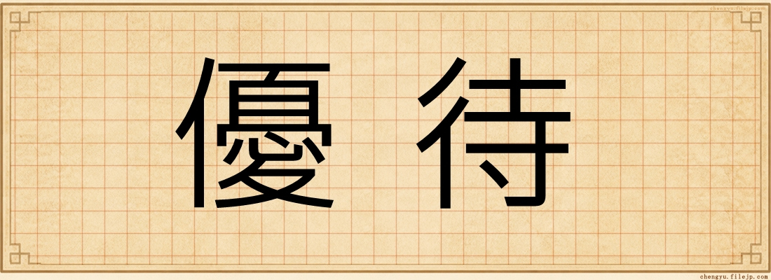 優待