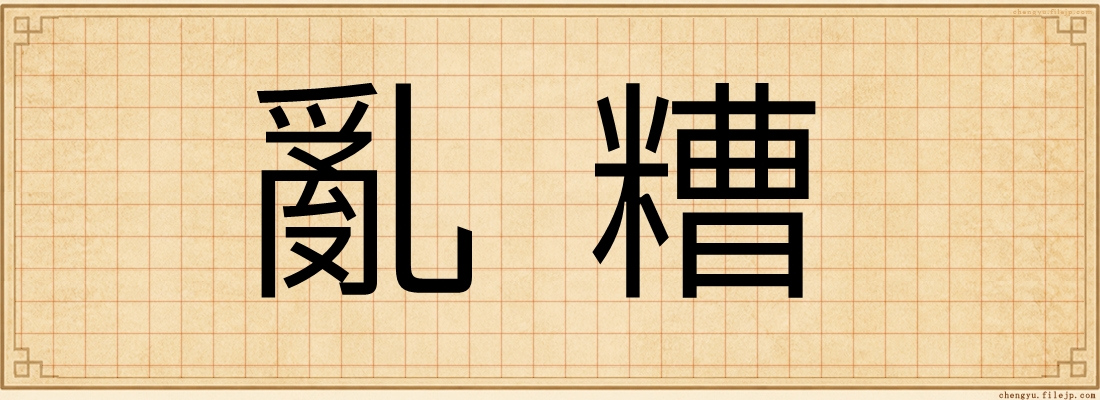 亂糟