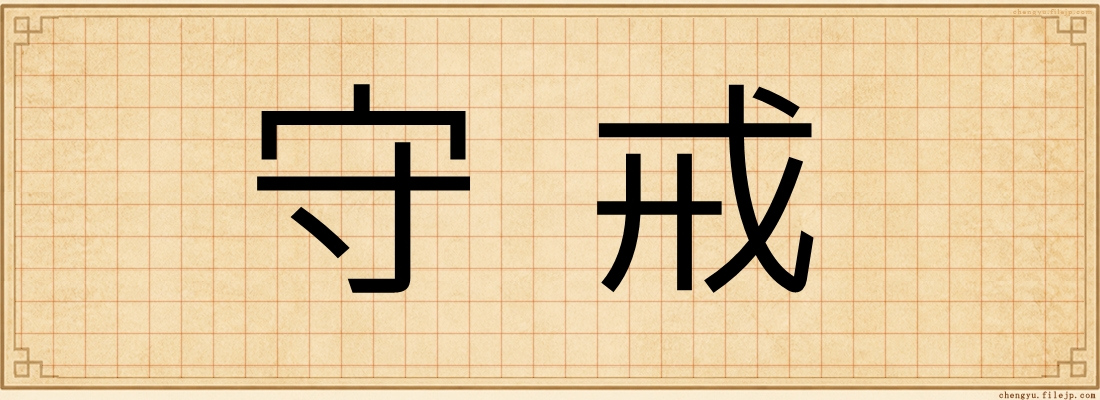 守戒