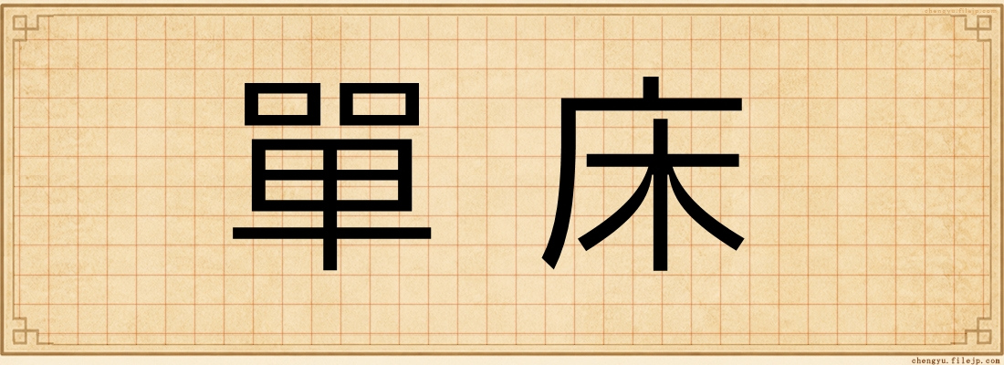 單床