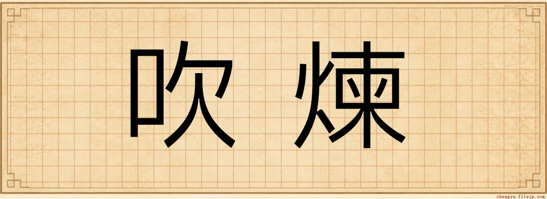 吹煉