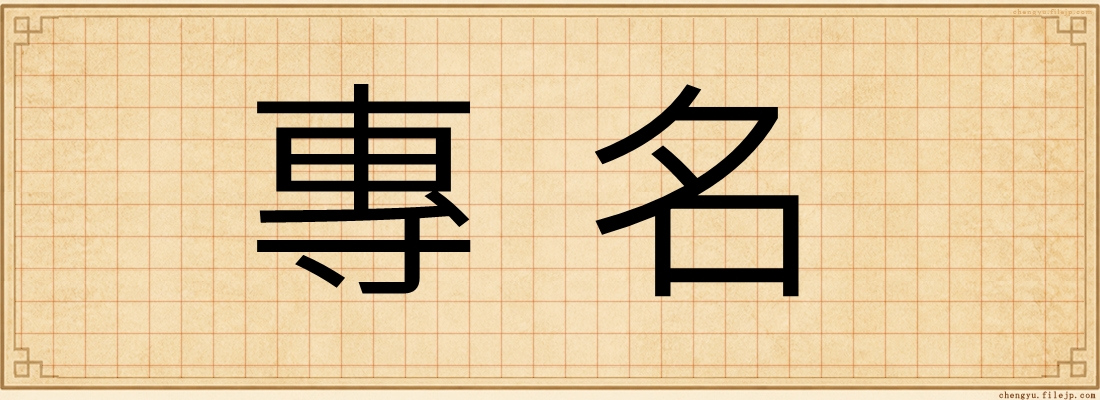 專名