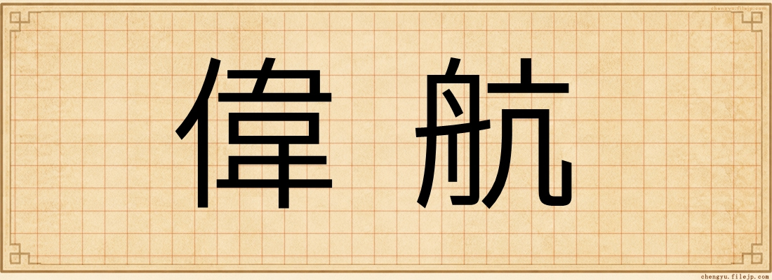偉航
