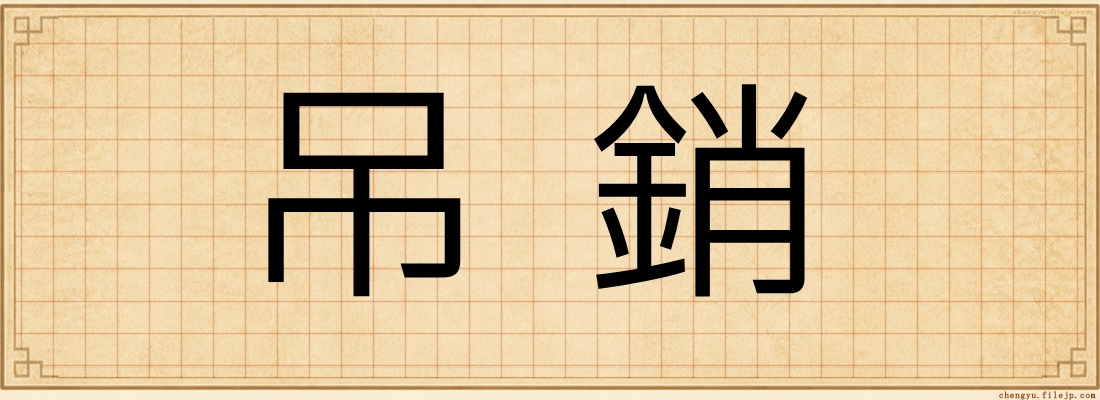 吊銷