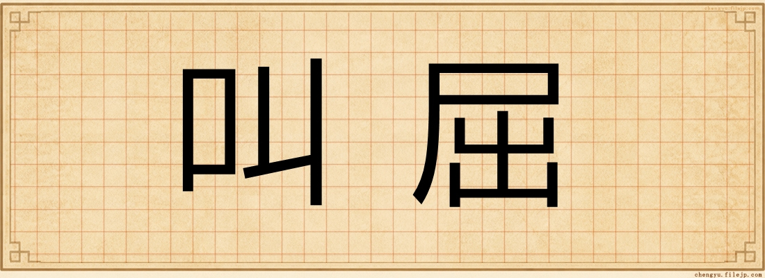 叫屈