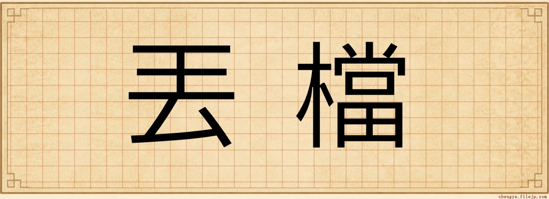 丟檔