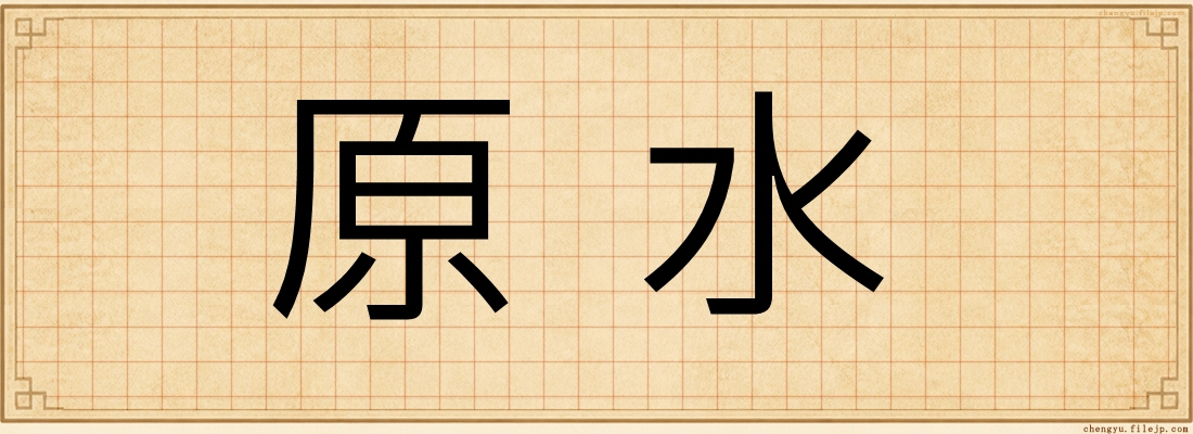 原水