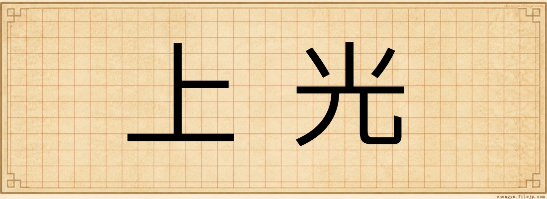 上光