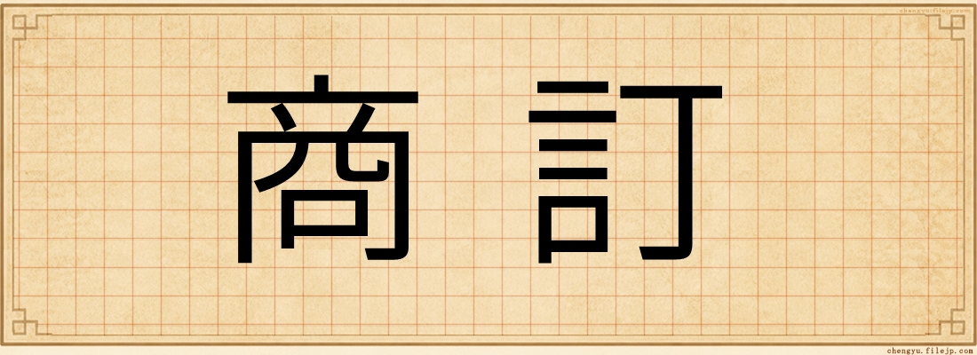 商訂