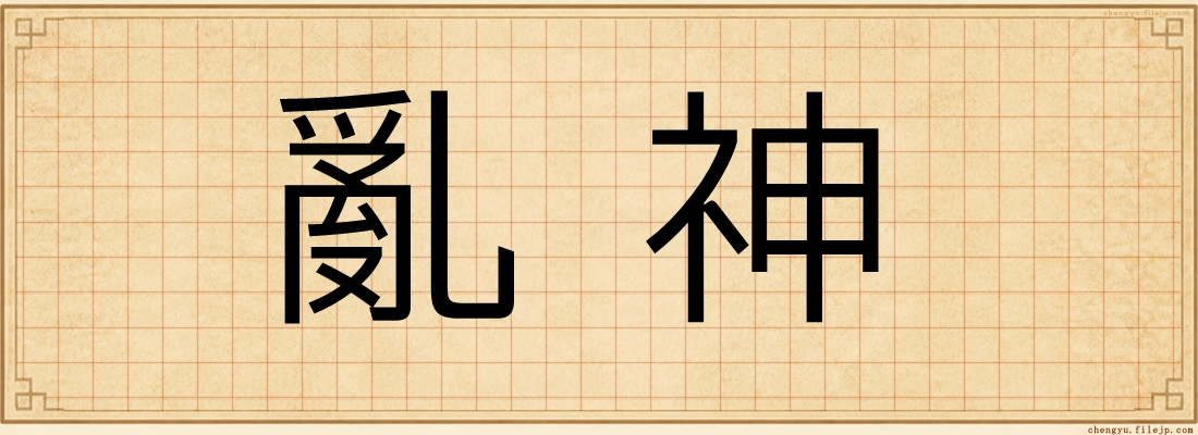 亂神