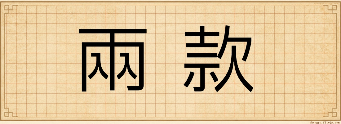 兩款