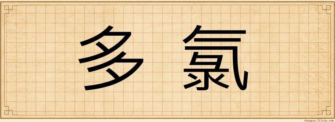 多氯