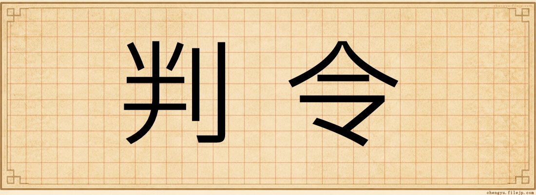 判令