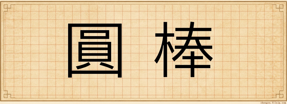 圓棒