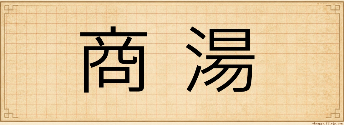商湯