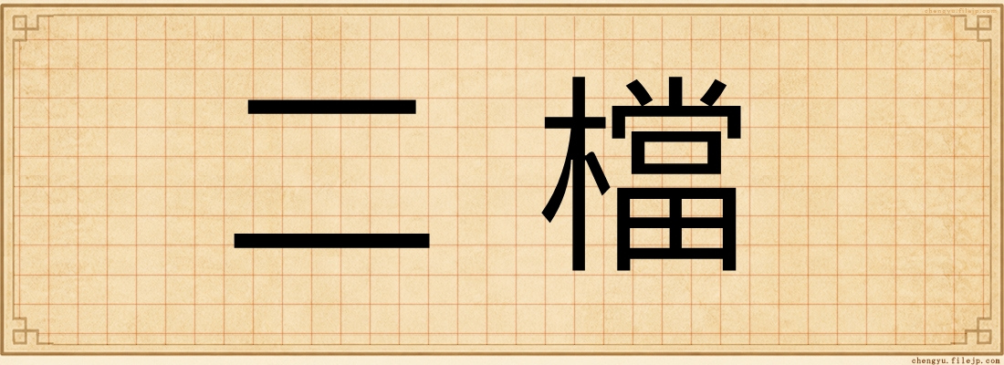 二檔