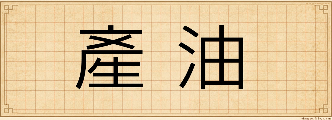 產油