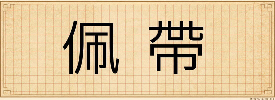 佩帶
