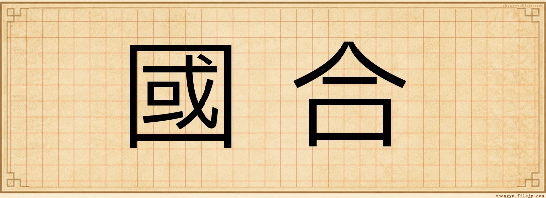 國合