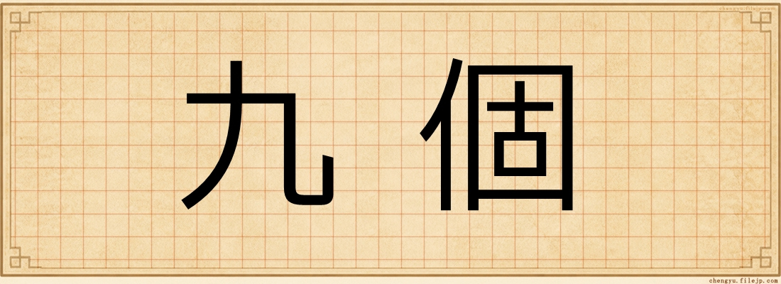 九個