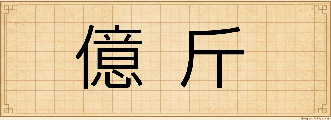 億斤